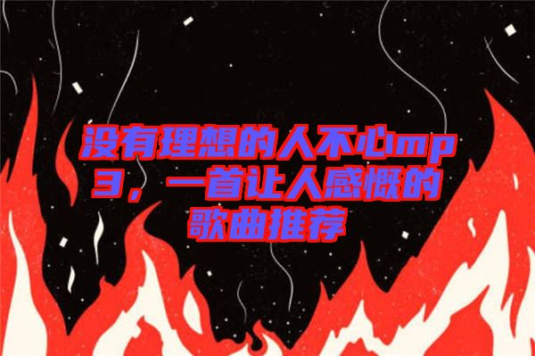 沒有理想的人不心mp3，一首讓人感慨的歌曲推薦