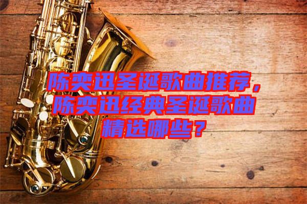 陳奕迅圣誕歌曲推薦，陳奕迅經典圣誕歌曲精選哪些？