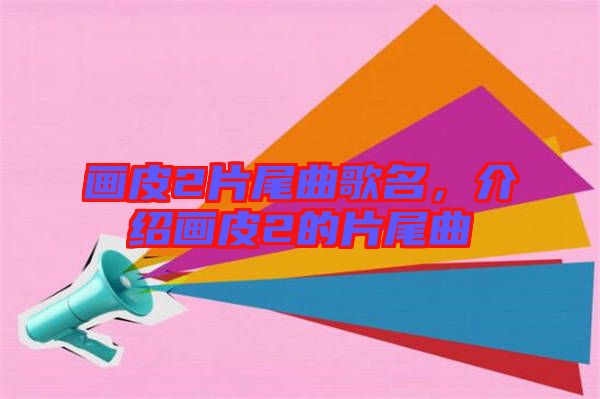 畫皮2片尾曲歌名，介紹畫皮2的片尾曲