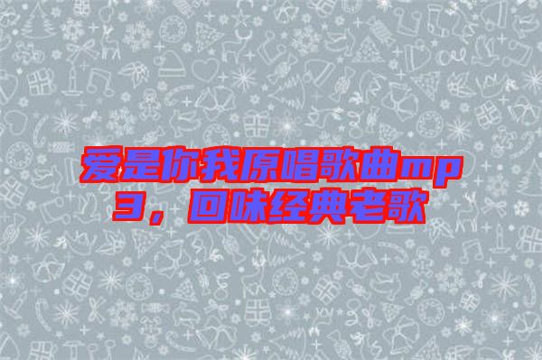 愛是你我原唱歌曲mp3，回味經(jīng)典老歌