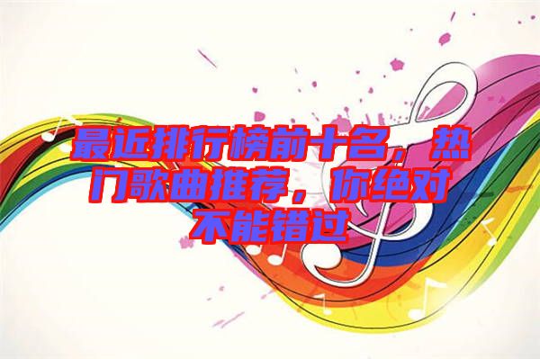 最近排行榜前十名，熱門(mén)歌曲推薦，你絕對(duì)不能錯(cuò)過(guò)