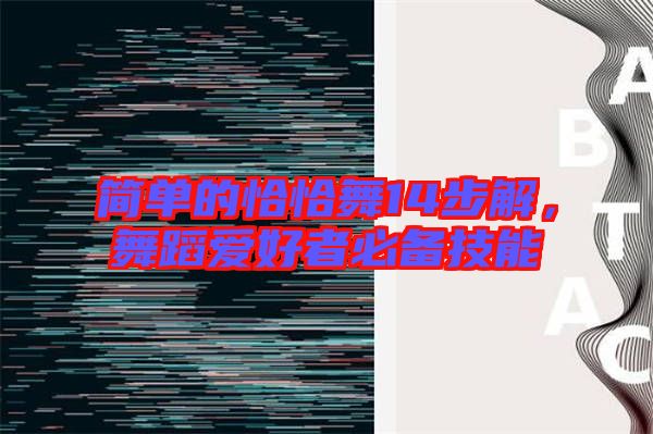 簡單的恰恰舞14步解，舞蹈愛好者必備技能
