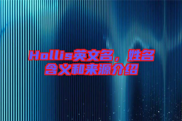 Hollis英文名，姓名含義和來源介紹