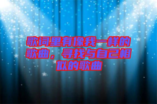 歌詞里有像我一樣的歌曲，尋找與自己相似的歌曲