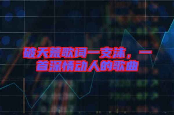 破天荒歌詞一支沫，一首深情動(dòng)人的歌曲