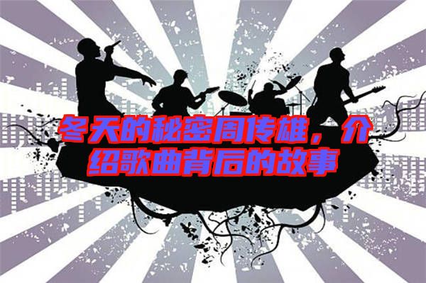 冬天的秘密周傳雄，介紹歌曲背后的故事