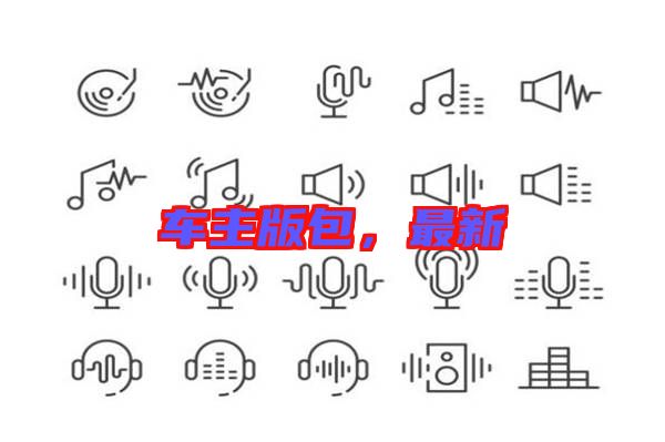 車主版包，最新