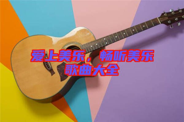 愛上美樂，暢聽美樂歌曲大全
