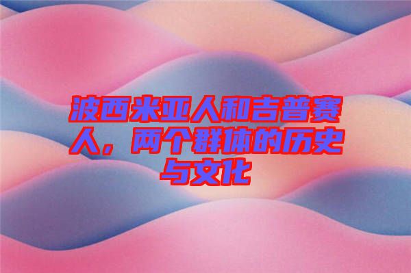 波西米亞人和吉普賽人，兩個(gè)群體的歷史與文化