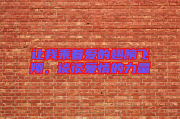 讓我乘著愛的翅膀飛翔，談談愛情的力量