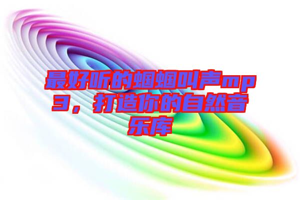 最好聽(tīng)的蟈蟈叫聲mp3，打造你的自然音樂(lè)庫(kù)