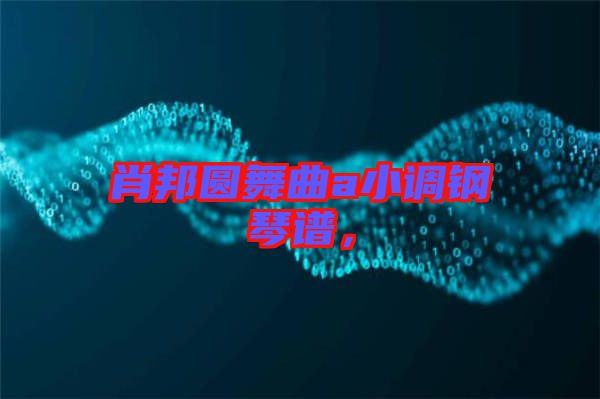 肖邦圓舞曲a小調(diào)鋼琴譜，