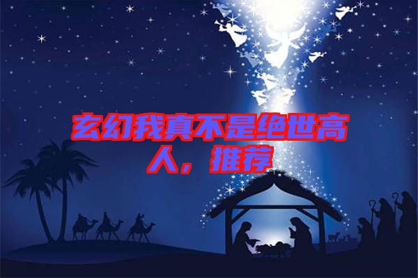 玄幻我真不是絕世高人，推薦