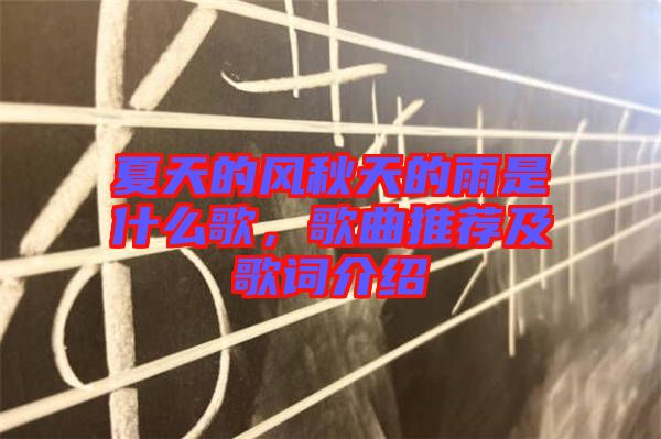 夏天的風(fēng)秋天的雨是什么歌，歌曲推薦及歌詞介紹