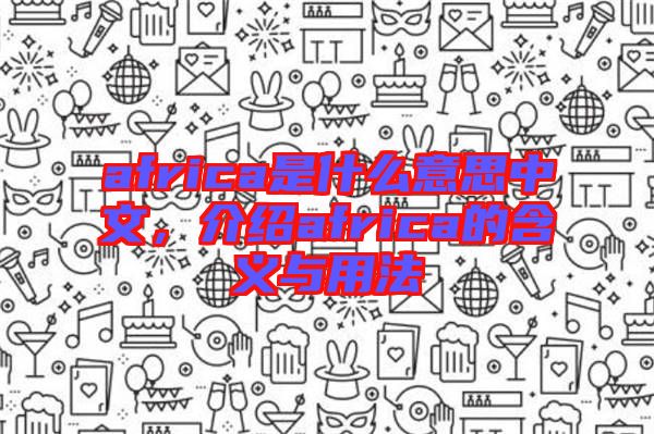 africa是什么意思中文，介紹africa的含義與用法