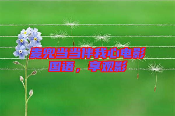 麥兜當當伴我心電影國語，享觀影