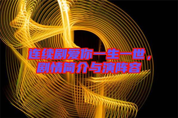連續(xù)劇愛你一生一世，劇情簡介與演陣容