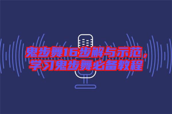 鬼步舞16步解與示范，學(xué)習(xí)鬼步舞必備教程