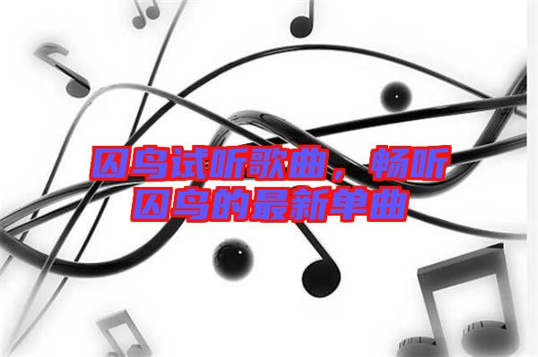 囚鳥試聽歌曲，暢聽囚鳥的最新單曲