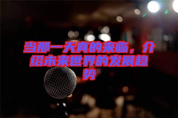 當(dāng)那一天真的來臨，介紹未來世界的發(fā)展趨勢(shì)