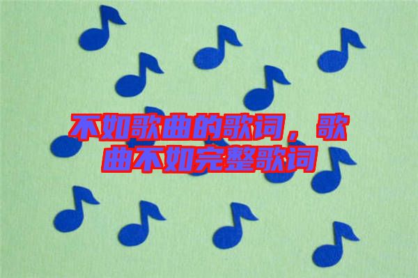 不如歌曲的歌詞，歌曲不如完整歌詞