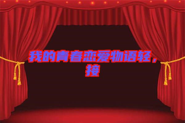 我的青春戀愛物語輕，接