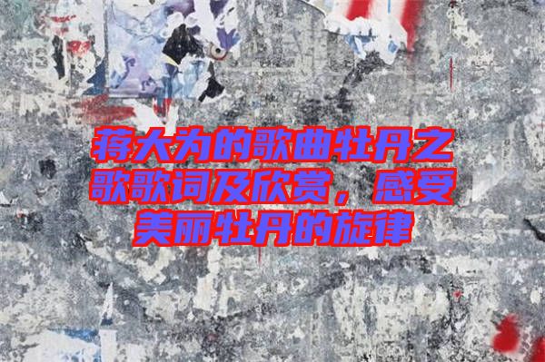 蔣大為的歌曲牡丹之歌歌詞及欣賞，感受美麗牡丹的旋律