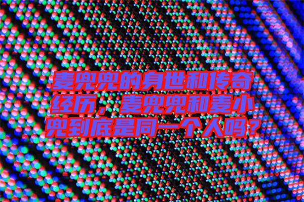 麥兜兜的身世和傳奇經(jīng)歷，麥兜兜和麥小兜到底是同一個(gè)人嗎？