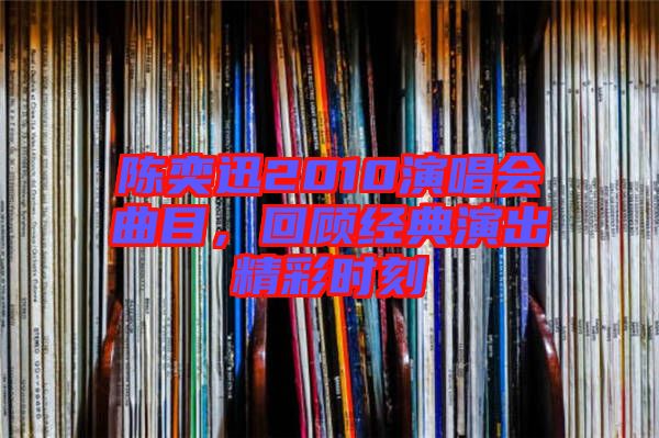 陳奕迅2010演唱會(huì)曲目，回顧經(jīng)典演出精彩時(shí)刻