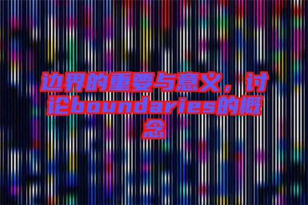 邊界的重要與意義，討論boundaries的概念