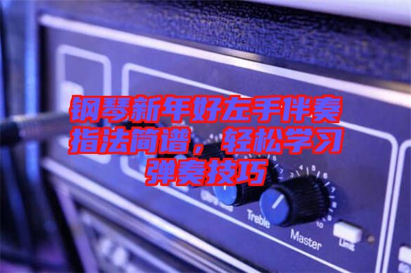 鋼琴新年好左手伴奏指法簡譜，輕松學(xué)習(xí)彈奏技巧