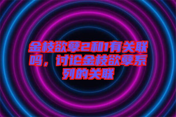金枝欲孽2和1有關聯(lián)嗎，討論金枝欲孽系列的關聯(lián)