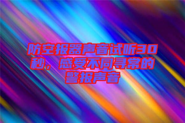 防空報器聲音試聽30秒，感受不同尋常的警報聲音