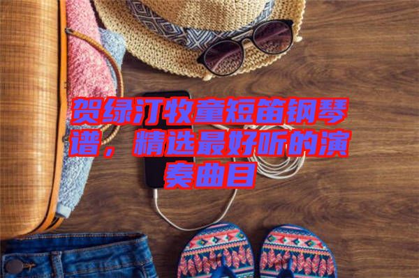 賀綠汀牧童短笛鋼琴譜，精選最好聽的演奏曲目