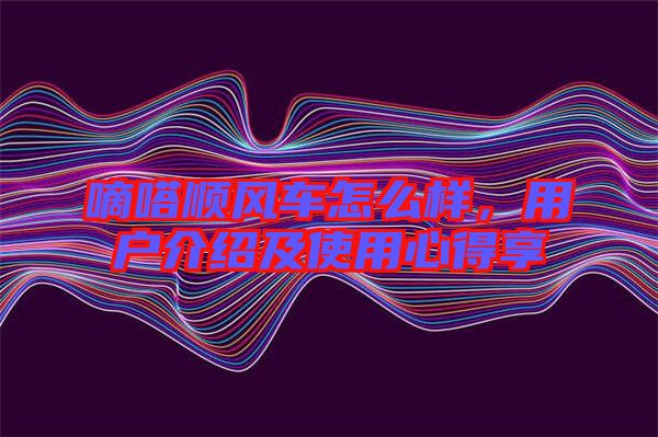嘀嗒順風車怎么樣，用戶介紹及使用心得享