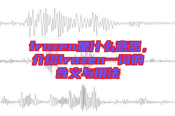 frozen是什么意思，介紹frozen一詞的含義與用法