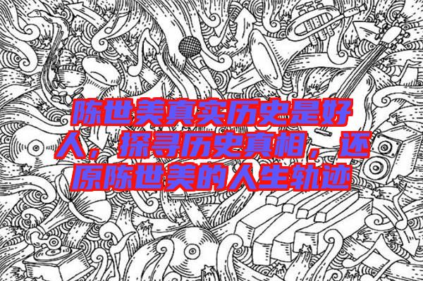 陳世美真實(shí)歷史是好人，探尋歷史真相，還原陳世美的人生軌跡