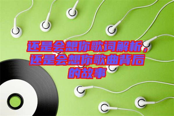 還是會想你歌詞解析，還是會想你歌曲背后的故事
