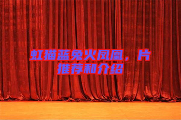 虹貓藍兔火鳳凰，片推薦和介紹