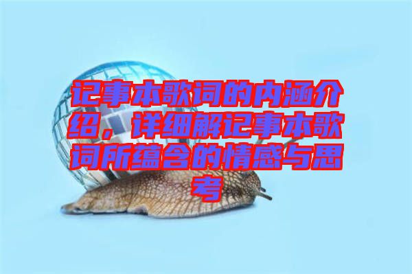 記事本歌詞的內(nèi)涵介紹，詳細(xì)解記事本歌詞所蘊(yùn)含的情感與思考