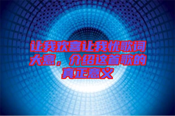 讓我歡喜讓我憂歌詞大意，介紹這首歌的真正意義