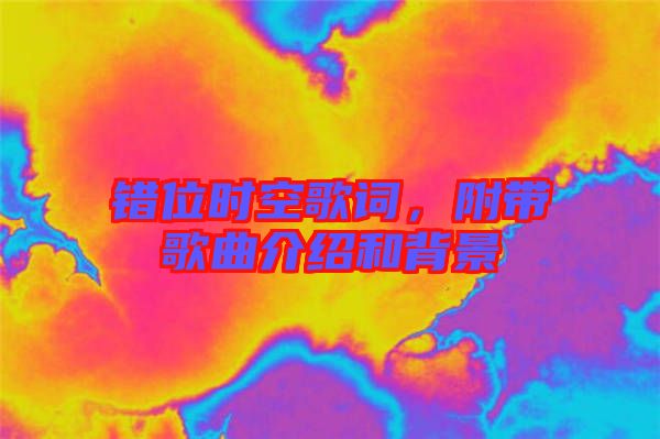 錯位時空歌詞，附帶歌曲介紹和背景