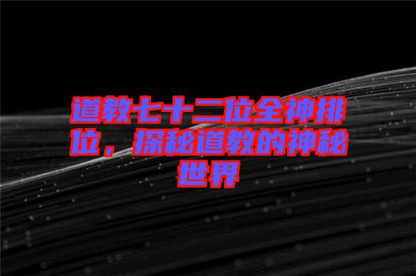 道教七十二位全神排位，探秘道教的神秘世界
