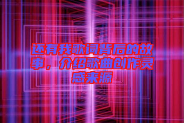還有我歌詞背后的故事，介紹歌曲創(chuàng)作靈感來源
