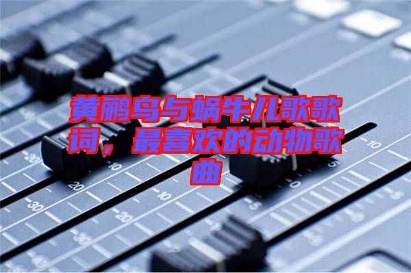 黃鸝鳥(niǎo)與蝸牛兒歌歌詞，最喜歡的動(dòng)物歌曲