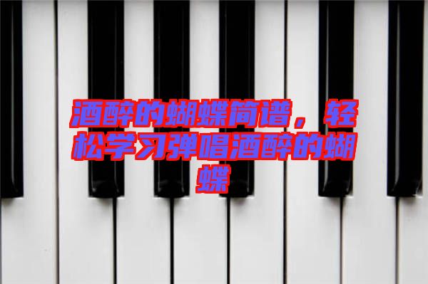 酒醉的蝴蝶簡譜，輕松學習彈唱酒醉的蝴蝶