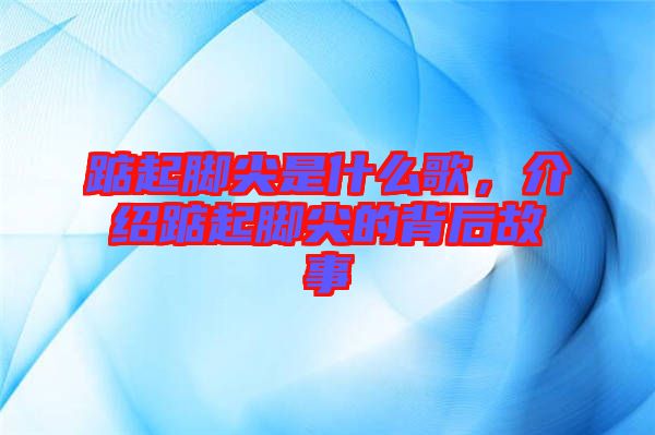 踮起腳尖是什么歌，介紹踮起腳尖的背后故事