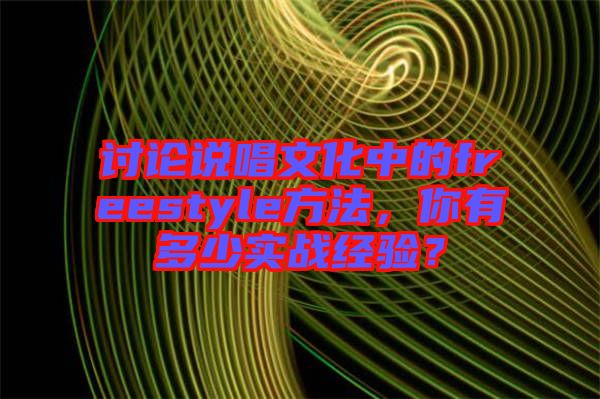 討論說唱文化中的freestyle方法，你有多少實(shí)戰(zhàn)經(jīng)驗(yàn)？