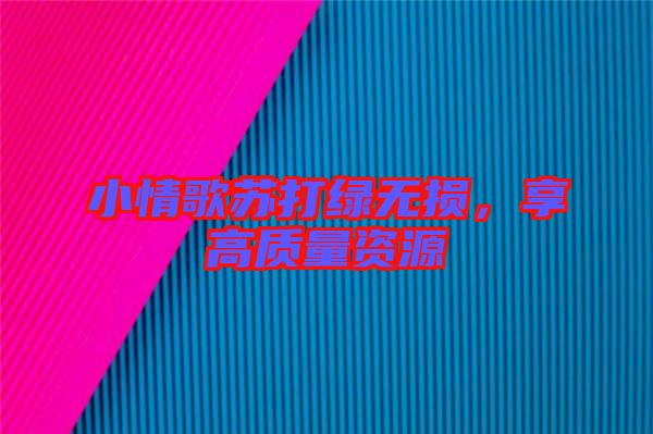 小情歌蘇打綠無(wú)損，享高質(zhì)量資源
