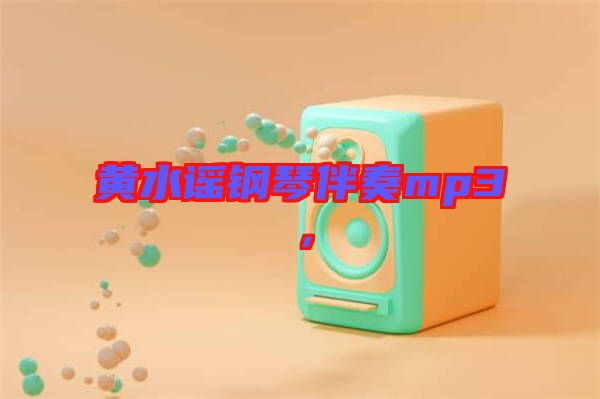 黃水謠鋼琴伴奏mp3，